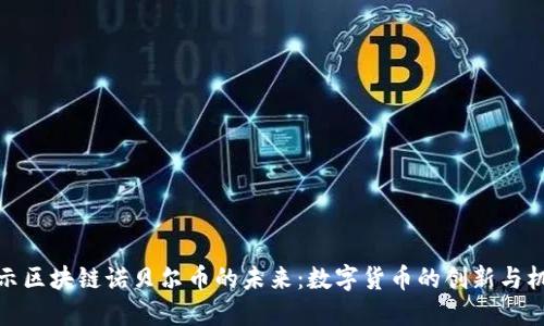 揭示区块链诺贝尔币的未来：数字货币的创新与机遇