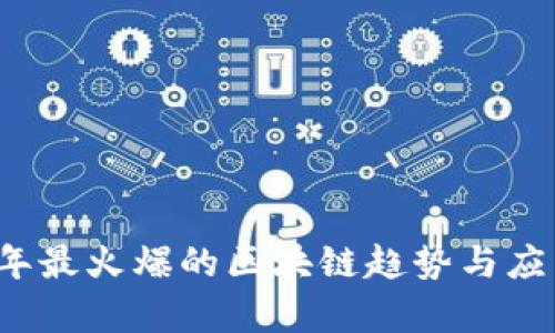 2020年最火爆的区块链趋势与应用分析