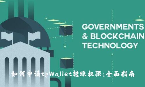 如何申请tpWallet转账权限：全面指南