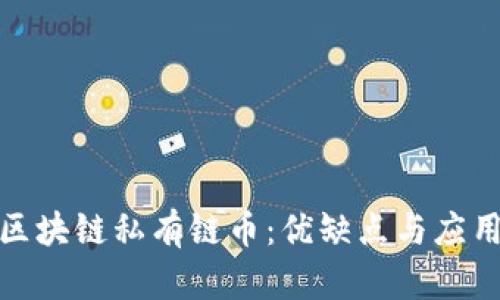 探索区块链私有链币：优缺点与应用前景