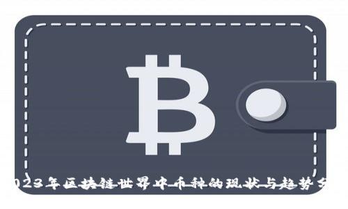 2023年区块链世界中币种的现状与趋势分析