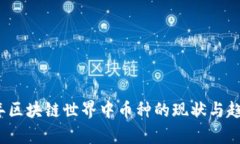 2023年区块链世界中币种的