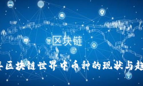 2023年区块链世界中币种的现状与趋势分析