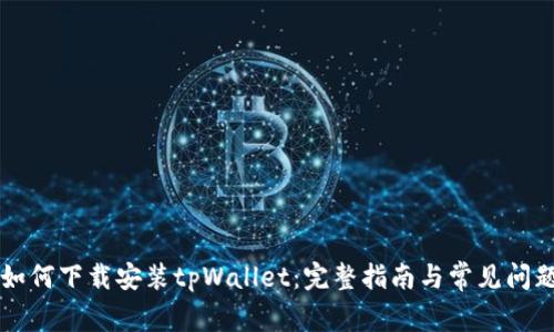 苹果如何下载安装tpWallet：完整指南与常见问题解答