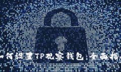 如何设置TP观察钱包：全面
