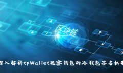 深入解析tpWallet观察钱包的