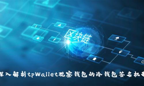 深入解析tpWallet观察钱包的冷钱包签名机制