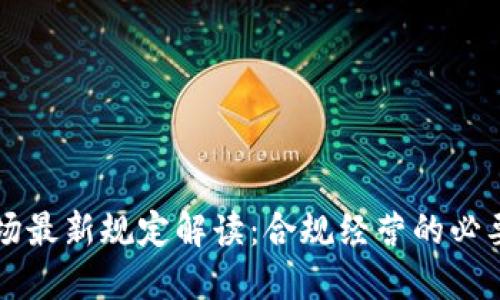 区块链市场最新规定解读：合规经营的必要性与挑战