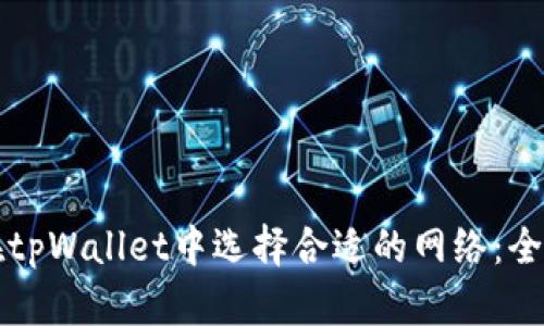 如何在tpWallet中选择合适的网络：全面指南