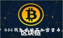 如何在TP BSC钱包中购买加