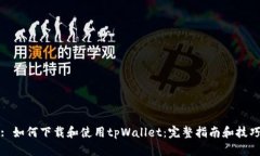 : 如何下载和使用tpWallet：