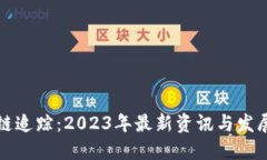 区块链追踪：2023年最新资