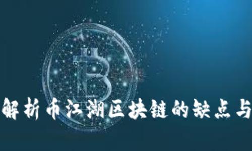 全面解析币江湖区块链的缺点与挑战