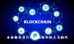 全面解析币江湖区块链的