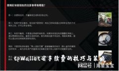 tpWallet省手续费的技巧与策
