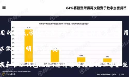  如何查找和管理tpWallet的钱包地址 | 完整指南 / 
 guanjianci tpWallet, 钱包地址, 加密货币, 钱包管理 /guanjianci 

在加密货币的快速发展中，钱包的角色变得越来越重要。作为持有和管理数字资产的工具，钱包地址不仅是您交易的起点，也是您安全保护加密资产的第一道防线。本文将为您详细介绍tpWallet，尤其是如何查找和管理您的钱包地址，并提供一些实用的技巧和建议，以确保您的加密资产安全。

一、什么是tpWallet？

tpWallet是一款功能强大的加密货币钱包，它以其用户友好的界面和安全的设计受到广泛欢迎。tpWallet支持多个主流的区块链网络，使用户能够轻松管理不同类型的加密资产。这款钱包不仅可以存储、发送和接收加密货币，还提供了与去中心化应用的集成，便于用户进行更多的交易和投资。

tpWallet特别重视安全性，采用了多重加密技术来保护用户的数据和资产。此外，tpWallet的备份功能使得用户可以在丢失设备的情况下，通过助记词恢复钱包，非常方便。

二、如何查找tpWallet的钱包地址

查找tpWallet中的钱包地址是一个简单的过程，以下是详细的步骤：

ol
    li
        strong打开tpWallet应用：/strong
        首先，确保您已经下载并安装了tpWallet应用。打开应用后，您将在主界面看到您的资产总览。
    /li
    li
        strong选择您要查找的钱包类型：/strong
        tpWallet支持多种加密货币，比如比特币、以太坊等。您需要选择您想要查看钱包地址的币种，比如点击“比特币”按钮。
    /li
    li
        strong查看钱包地址：/strong
        在选定币种后，点击“接收”选项。此时，屏幕上会显示您的钱包地址，通常以字符和数字组成的字符串。您也可以通过点击“复制”按钮来将地址复制到剪贴板。
    /li
    li
        strong备份钱包地址：/strong
        建议您将钱包地址记录在安全的地方，尤其是在进行重要交易前，确保您使用的是正确的钱包地址，以免资金丢失。
    /li
/ol

需要注意的是，每种加密货币都有其独特的钱包地址格式，请勿将不同的币种钱包地址混淆。

三、如何管理tpWallet中的钱包地址

除了查找钱包地址之外，管理这些地址也是确保您的加密资产安全的重要部分。以下是一些管理钱包地址的技巧：

h41. 定期备份钱包/h4

定期备份您的tpWallet非常重要。您可以通过助记词或私钥来备份您的钱包。助记词是一个由12到24个单词组成的字符串，记录您的助记词可以确保您在设备损坏或丢失的情况下恢复钱包。

h42. 使用标签功能/h4

tpWallet允许用户为不同的钱包地址添加标签。通过使用标签，您可以更容易地识别不同地址的用途，例如，您可以为每个交易对方或用于不同目的的地址添加特定标签，从而保持钱包的整洁度。

h43. 定期监控交易记录/h4

在tpWallet中，您可以定期检查钱包的交易记录。监控所有的收支记录，不仅可以帮助您了解资金流向，还可以及早发现任何异常活动。

h44. 保持软件更新/h4

确保您的tpWallet应用始终保持最新。钱包开发者会定期推送更新，以修复漏洞和增加安全功能。保持软件更新，可以最大限度地减少潜在风险。

四、相关问题解答

h41. tpWallet安全吗？/h4

tpWallet采用了多种高级安全措施来保护用户的资产。例如，应用内置了私钥的本地存储，您的私钥从不发送到服务器，这样即使服务器被攻击，您的资金也依然安全。此外，tpWallet还支持双重身份验证等安全选项，可以进一步保护您的账户。

不过，用户的安全意识也是至关重要的。选择强密码、定期更换密码、保持助记词及私钥的私密性都是确保您资金安全的关键步骤。避免在不安全的网络环境中使用钱包或进行交易，警惕网络钓鱼和假冒网站，这是保护自己不受损失的最佳方法。

h42. 我可以在tpWallet中存储哪些类型的加密货币？/h4

tpWallet支持多种主流的加密货币，例如比特币（BTC）、以太坊（ETH）、莱特币（LTC）等。用户可以在钱包中轻松切换不同币种进行管理，每种币种都有独立的钱包地址。这为用户提供了灵活性，使得管理不同类型的数字资产变得更加简单。

如果您想要存储特定的代币，建议先在tpWallet官方文档上查看支持的币种列表，以确保您所持有的资产可以安全存储在该钱包中。

h43. 如何恢复丢失的tpWallet访问？/h4

如果您不幸丢失了对tpWallet的访问，例如手机损坏或卸载应用，您可以通过助记词来恢复钱包。助记词是在创建钱包时生成的，如果您妥善保管，使用助记词可以在重新安装tpWallet后快速恢复您的钱包和资产。具体步骤如下：

ol
    li重新下载并安装tpWallet应用。/li
    li在应用的主页面选择“恢复钱包”。/li
    li输入您的助记词，按照提示完成相关步骤，您将能够恢复钱包访问。/li
/ol

建议用户在创建钱包时认真记录并妥善保管助记词，切勿与他人分享，以保证资产的安全。

h44. tpWallet的交易手续费是多少？/h4

tpWallet的交易手续费取决于多个因素，包括网络拥堵情况及您选择的交易优先级。在tpWallet中，您通常可以选择交易费用的高低，快速交易通常需要支付更高的费用，而普通交易则相对便宜一些。 

具体的手续费信息和计算方式可以在tpWallet的交易界面中找到。在进行交易前，建议您先了解当前的网络状况和手续费，以做出更明智的决定。

总结来说，tpWallet作为一个灵活且安全的加密货币管理工具，为用户提供了方便的资产管理体验。通过了解并掌握如何查找和管理钱包地址，您将能够更好地保护和使用您的加密资产。