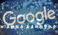 深入解析AWT区块链币：未