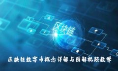 区块链数字币概念详解与