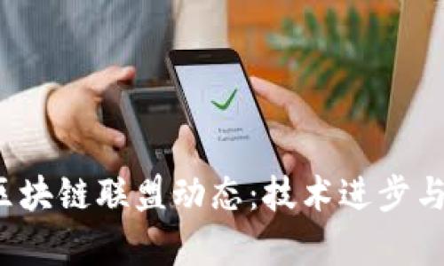 2023年最新区块链联盟动态：技术进步与市场趋势解析