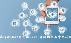 如何在tpWallet中兑换USDT：