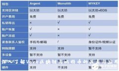 深入了解Vove区块链与比特