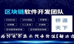 tpWallet为什么不显示代币价