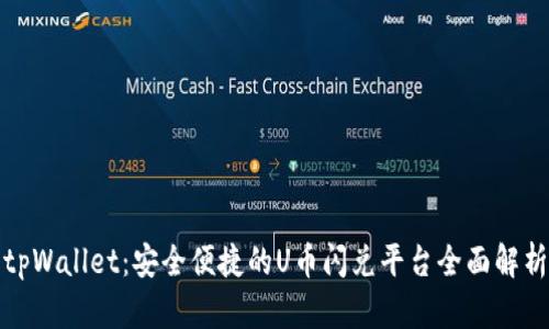 tpWallet：安全便捷的U币闪兑平台全面解析