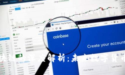 比特妖币与区块链的深度解析：未来数字货币的趋势与挑战