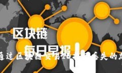 : 如何通过区块链交易ID找