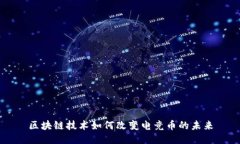 区块链技术如何改变电竞