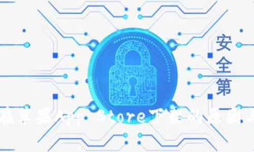 tpWallet在苹果App Store下架的原因与影响分析