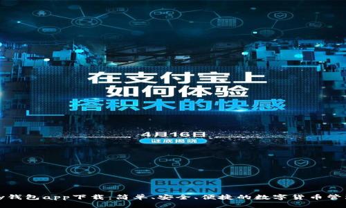 CGPay钱包app下载：简单、安全、便捷的数字货币管理平台