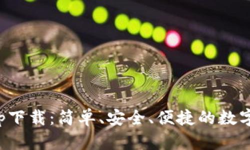 CGPay钱包app下载：简单、安全、便捷的数字货币管理平台