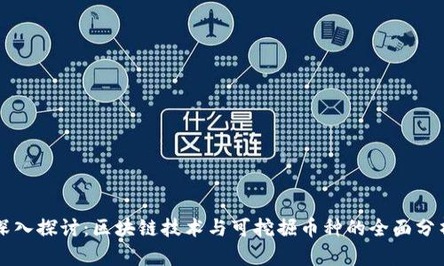 深入探讨：区块链技术与可挖掘币种的全面分析