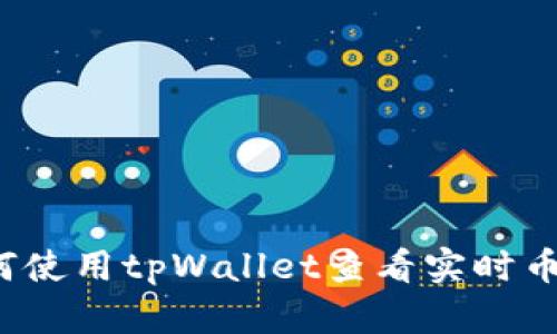 如何使用tpWallet查看实时币价？