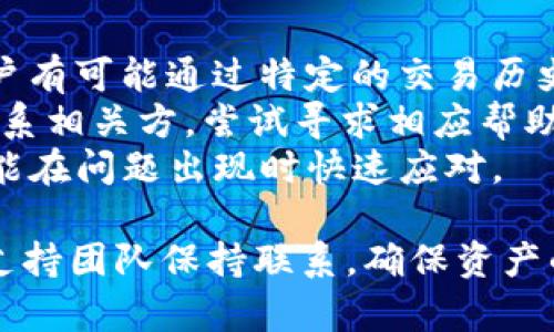 abiao如何有效解决tpWallet中资产减少的问题/abiao  
tpWallet, 加密钱包, 资产管理, 数字货币安全/guanjianci  

在数字货币日益盛行的今天，许多人选择使用加密钱包来存储和管理他们的虚拟资产。tpWallet作为一种受到用户广泛欢迎的钱包应用，提供了便捷的数字资产管理功能。但是，用户在使用tpWallet时，可能会遇到一个普遍的问题：钱包中的币量减少。这让很多用户感到困惑和担忧，尤其是当他们无法找出原因时。本文将深入探讨tpWallet中资产减少的原因，提供有效的解决方案，并针对常见的相关问题进行详细解答。

tpWallet中币减少的常见原因  
首先，我们需要了解在tpWallet中资产减少的常见原因。以下是一些可能导致你钱包中资产减少的情况：  

h41. 遗忘转账历史/h4  
许多用户可能会忘记自己已经进行了转账而没有记录，这会造成误解——认为币减少了。虽然tpWallet会记录转账历史，但用户在日常管理中，可能不会经常查看这些记录。建议用户定期检查转账历史以确认交易情况。  

h42. 安全问题/h4  
虚拟资产安全问题也是一个不容忽视的因素。如果你的tpWallet未能有效保护好账户，可能会遇到被黑客攻击的情况，从而导致资产损失。确保你的账户有强密码，启用两步验证等安全措施，可以大大降低被盗的风险。  

h43. 错误的操作/h4  
在使用tpWallet进行交易时，用户可能会因为操作不当而导致资产减少。例如，在进行转账时输入错误的地址，或者误将币转账到其他钱包。用户在转账时需要格外小心，确保信息的准确性，以避免不必要的损失。  

h44. 钱包版本问题/h4  
有时候，使用过时的tpWallet版本可能导致一些功能故障，甚至造成资产显示不准确。因此，定期检查是否有应用程序更新至关重要。确保使用最新版本可以有效提升使用体验，并避免某些尚未修复的安全漏洞。  

解决tpWallet中资产减少的措施  
一旦你发现tpWallet中的资产减少，可以采取以下措施来解决问题：  

h41. 数据备份/h4  
确保你已经对tpWallet的数据进行了备份。这不仅能保护你的资产，也可以为解决问题提供依据。备份后，及时检查是否有误操作记录或安全信息泄露的可能。  

h42. 定期审查交易记录/h4  
用户应该定期登入tpWallet检查交易记录。这样可以发现任何可疑的交易，及时进行处理。如果发现未知转账，应立即与客服团队联系。  

h43. 账户安全提升/h4  
提升账户的安全等级至关重要。可以通过修改密码、启用两步验证以及定期更换密码来提高安全性。同时，尽量避免在公共网络下使用钱包应用，以防信息被截取。  

h44. 联系客服支持/h4  
如果经过所有措施仍然无法找到资产减少的原因，最好直接联系tpWallet的客服支持团队。他们可以提供专业的意见并帮助用户解决问题。  

常见问题解答  

h41. 如何确认tpWallet中币减少的真实原因？/h4  
确认tpWallet中币减少的真实原因首先需要检查零钱包的转账记录。你可以登录tpWallet，查看“交易历史”选项，确认每一笔交易的时间、金额和对方地址是否正确。此外，注册到账信息及收益的对比也非常关键。如果发现交易历史中有不明的转账，可能是安全问题导致的，建议立即变更密码和安全设置。  
其次，可以通过查询钱包和区块链上对应的代币数量来确认。例如，使用区块链浏览工具查看自己钱包的每一笔资产。在很多情况下，用户可能会忘记自己进行过的交易或者转账，因此定期生成对比报表也会有帮助。  
回顾资产减少的时间段，确认该段时间内自己是否有进行过活跃操作或小额投资或转账，避免焦虑。如果你在这段时间内频繁使用tpWallet，那么你需要密切注意任何异常波动，并可以向tpWallet的客服咨询。  

h42. tpWallet遭遇黑客攻击后，应该做什么？/h4  
如果怀疑tpWallet遭遇了黑客攻击，第一步就是立刻更改密码。登录tpWallet后，及时更正凭据，并启用二次验证，保证账户安全。接着，应该查看最近的交易记录，确认是否存在任何可疑的交易。此外，联系tpWallet的客服团队寻求技术支持和引导，报告可疑活动。  
用户可以查看自己的加密资产是否在历史上留有可疑记录，保障其他资产的安全。需要强化账户防护，确保不再被欺诈团伙或黑客占据。在网络环境中，注意不要在公共Wi-Fi网络中进行大额交易，也可以采取去中心化钱包等方式以分散风险。  
作为长期的措施，用户还可以学习一些基本的网络安全知识，比如如何识别网络钓鱼、社交工程等，保持警觉是重要的。此外，可以利用硬件钱包和冷钱包等方式提升资产存储的安全性，降低被盗风险。  

h43. 如何提高tpWallet的安全性？/h4  
提高tpWallet的安全性可以从多个方面入手。首先，确保应用是最新版本，更新过程中建议定期检查官网发布的公告，获取最新的安全防护标识。同时，启用两步验证是一个非常有效的安全策略，它增加了额外的验证步骤，阻止未经授权的访问。  
其次，用户应该加强自己的密码设置，避免使用简单且易被猜测的密码。可以采用字母、数字和特殊符号组合，增加密码的复杂性。并且定期更换密码，做到定期审查和维护同样重要。  
再者，以备份私钥和助记词为保证，防止碰到意外丢失数据或手机坏掉的情况。存储助记词时，可以利用纸质记录方式妥善保存，避开云端存储等风险较高手段，确保遗失之后你的资产能够通过恢复方式归还。  
最后，用户应时刻保持警惕，不接收陌生链接和附件。提高对网络钓鱼消息的警觉性，避免上当受骗。多了解关于区块链技术的知识，提升自身安全意识，这样日常管理就能更加轻松有效。  

h44. tpWallet中的资产是否可以恢复？/h4  
如果tpWallet中的资产因为各种原因减少，是否可以恢复主要取决于资产减少的具体原因。资产因黑客攻击及相关安全问题可能会导致不可恢复的损失，然而如果是由转账错误等操作引起的，用户有可能通过特定的交易历史找回资产。  
若你有备份助记词或私钥，清楚的记录和账户凭证在部分情况下是可以用于恢复tpWallet的。如果发生了错误操作，现有交易记录仍可用，常通过区块链查重提出上诉恢复。而转账错误的部分应联系相关方，尝试寻求相应帮助，也可通过了解资金流动信息请求追回。在技术上，很多人遇到此问题，你可以向tpWallet支持团队咨询，了解具体的恢复步骤。  
对于非人为的损失，用户应保持冷静，审查所有可能的原因，并迅速采取相应的措施，利用交易记录以及账户信息尝试去找寻丢失的资金。良好的日常使用习惯在此时更重要，只有提前做好准备，才能在问题出现时快速应对。  

综上所述，tpWallet作为一种方便快捷的数字货币管理工具，是有必要的注意其安全性及数据完整性。如果遇到钱包中资产减少的问题，可以通过逐步排除法，结合个人的使用习惯，与tpWallet的支持团队保持联系，确保资产的安全和完整。希望每一位用户都能安全地管理好自己的数字资产，提升安全意识，远离潜在风险。