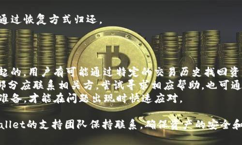 abiao如何有效解决tpWallet中资产减少的问题/abiao  
tpWallet, 加密钱包, 资产管理, 数字货币安全/guanjianci  

在数字货币日益盛行的今天，许多人选择使用加密钱包来存储和管理他们的虚拟资产。tpWallet作为一种受到用户广泛欢迎的钱包应用，提供了便捷的数字资产管理功能。但是，用户在使用tpWallet时，可能会遇到一个普遍的问题：钱包中的币量减少。这让很多用户感到困惑和担忧，尤其是当他们无法找出原因时。本文将深入探讨tpWallet中资产减少的原因，提供有效的解决方案，并针对常见的相关问题进行详细解答。

tpWallet中币减少的常见原因  
首先，我们需要了解在tpWallet中资产减少的常见原因。以下是一些可能导致你钱包中资产减少的情况：  

h41. 遗忘转账历史/h4  
许多用户可能会忘记自己已经进行了转账而没有记录，这会造成误解——认为币减少了。虽然tpWallet会记录转账历史，但用户在日常管理中，可能不会经常查看这些记录。建议用户定期检查转账历史以确认交易情况。  

h42. 安全问题/h4  
虚拟资产安全问题也是一个不容忽视的因素。如果你的tpWallet未能有效保护好账户，可能会遇到被黑客攻击的情况，从而导致资产损失。确保你的账户有强密码，启用两步验证等安全措施，可以大大降低被盗的风险。  

h43. 错误的操作/h4  
在使用tpWallet进行交易时，用户可能会因为操作不当而导致资产减少。例如，在进行转账时输入错误的地址，或者误将币转账到其他钱包。用户在转账时需要格外小心，确保信息的准确性，以避免不必要的损失。  

h44. 钱包版本问题/h4  
有时候，使用过时的tpWallet版本可能导致一些功能故障，甚至造成资产显示不准确。因此，定期检查是否有应用程序更新至关重要。确保使用最新版本可以有效提升使用体验，并避免某些尚未修复的安全漏洞。  

解决tpWallet中资产减少的措施  
一旦你发现tpWallet中的资产减少，可以采取以下措施来解决问题：  

h41. 数据备份/h4  
确保你已经对tpWallet的数据进行了备份。这不仅能保护你的资产，也可以为解决问题提供依据。备份后，及时检查是否有误操作记录或安全信息泄露的可能。  

h42. 定期审查交易记录/h4  
用户应该定期登入tpWallet检查交易记录。这样可以发现任何可疑的交易，及时进行处理。如果发现未知转账，应立即与客服团队联系。  

h43. 账户安全提升/h4  
提升账户的安全等级至关重要。可以通过修改密码、启用两步验证以及定期更换密码来提高安全性。同时，尽量避免在公共网络下使用钱包应用，以防信息被截取。  

h44. 联系客服支持/h4  
如果经过所有措施仍然无法找到资产减少的原因，最好直接联系tpWallet的客服支持团队。他们可以提供专业的意见并帮助用户解决问题。  

常见问题解答  

h41. 如何确认tpWallet中币减少的真实原因？/h4  
确认tpWallet中币减少的真实原因首先需要检查零钱包的转账记录。你可以登录tpWallet，查看“交易历史”选项，确认每一笔交易的时间、金额和对方地址是否正确。此外，注册到账信息及收益的对比也非常关键。如果发现交易历史中有不明的转账，可能是安全问题导致的，建议立即变更密码和安全设置。  
其次，可以通过查询钱包和区块链上对应的代币数量来确认。例如，使用区块链浏览工具查看自己钱包的每一笔资产。在很多情况下，用户可能会忘记自己进行过的交易或者转账，因此定期生成对比报表也会有帮助。  
回顾资产减少的时间段，确认该段时间内自己是否有进行过活跃操作或小额投资或转账，避免焦虑。如果你在这段时间内频繁使用tpWallet，那么你需要密切注意任何异常波动，并可以向tpWallet的客服咨询。  

h42. tpWallet遭遇黑客攻击后，应该做什么？/h4  
如果怀疑tpWallet遭遇了黑客攻击，第一步就是立刻更改密码。登录tpWallet后，及时更正凭据，并启用二次验证，保证账户安全。接着，应该查看最近的交易记录，确认是否存在任何可疑的交易。此外，联系tpWallet的客服团队寻求技术支持和引导，报告可疑活动。  
用户可以查看自己的加密资产是否在历史上留有可疑记录，保障其他资产的安全。需要强化账户防护，确保不再被欺诈团伙或黑客占据。在网络环境中，注意不要在公共Wi-Fi网络中进行大额交易，也可以采取去中心化钱包等方式以分散风险。  
作为长期的措施，用户还可以学习一些基本的网络安全知识，比如如何识别网络钓鱼、社交工程等，保持警觉是重要的。此外，可以利用硬件钱包和冷钱包等方式提升资产存储的安全性，降低被盗风险。  

h43. 如何提高tpWallet的安全性？/h4  
提高tpWallet的安全性可以从多个方面入手。首先，确保应用是最新版本，更新过程中建议定期检查官网发布的公告，获取最新的安全防护标识。同时，启用两步验证是一个非常有效的安全策略，它增加了额外的验证步骤，阻止未经授权的访问。  
其次，用户应该加强自己的密码设置，避免使用简单且易被猜测的密码。可以采用字母、数字和特殊符号组合，增加密码的复杂性。并且定期更换密码，做到定期审查和维护同样重要。  
再者，以备份私钥和助记词为保证，防止碰到意外丢失数据或手机坏掉的情况。存储助记词时，可以利用纸质记录方式妥善保存，避开云端存储等风险较高手段，确保遗失之后你的资产能够通过恢复方式归还。  
最后，用户应时刻保持警惕，不接收陌生链接和附件。提高对网络钓鱼消息的警觉性，避免上当受骗。多了解关于区块链技术的知识，提升自身安全意识，这样日常管理就能更加轻松有效。  

h44. tpWallet中的资产是否可以恢复？/h4  
如果tpWallet中的资产因为各种原因减少，是否可以恢复主要取决于资产减少的具体原因。资产因黑客攻击及相关安全问题可能会导致不可恢复的损失，然而如果是由转账错误等操作引起的，用户有可能通过特定的交易历史找回资产。  
若你有备份助记词或私钥，清楚的记录和账户凭证在部分情况下是可以用于恢复tpWallet的。如果发生了错误操作，现有交易记录仍可用，常通过区块链查重提出上诉恢复。而转账错误的部分应联系相关方，尝试寻求相应帮助，也可通过了解资金流动信息请求追回。在技术上，很多人遇到此问题，你可以向tpWallet支持团队咨询，了解具体的恢复步骤。  
对于非人为的损失，用户应保持冷静，审查所有可能的原因，并迅速采取相应的措施，利用交易记录以及账户信息尝试去找寻丢失的资金。良好的日常使用习惯在此时更重要，只有提前做好准备，才能在问题出现时快速应对。  

综上所述，tpWallet作为一种方便快捷的数字货币管理工具，是有必要的注意其安全性及数据完整性。如果遇到钱包中资产减少的问题，可以通过逐步排除法，结合个人的使用习惯，与tpWallet的支持团队保持联系，确保资产的安全和完整。希望每一位用户都能安全地管理好自己的数字资产，提升安全意识，远离潜在风险。