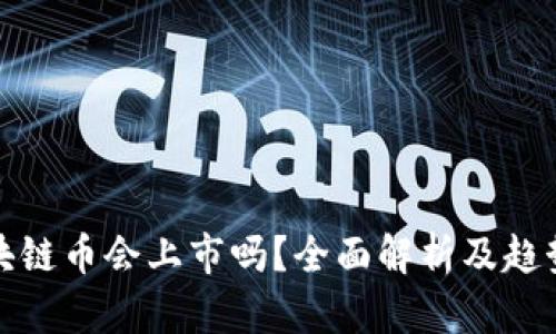 : 区块链币会上市吗？全面解析及趋势分析
