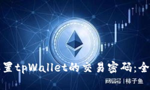 如何设置tpWallet的交易密码：全面指南
