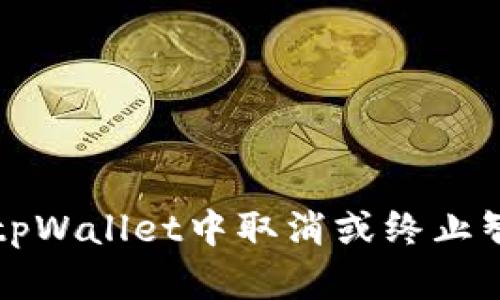 如何在tpWallet中取消或终止智能合约