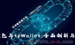以太坊钱包与tpWallet：全面