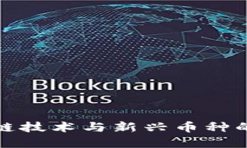 探索区块链技术与新兴币种的未来发展