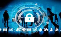 区块链游戏：探索游戏币