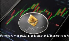 OPPO钱包下载指南：如何轻
