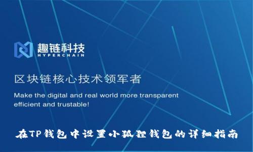在TP钱包中设置小狐狸钱包的详细指南