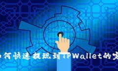 Luna如何快速提现到TPWall