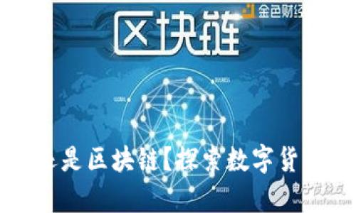 先有的比特币还是区块链？探索数字货币的起源与发展