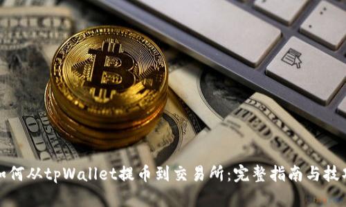 如何从tpWallet提币到交易所：完整指南与技巧