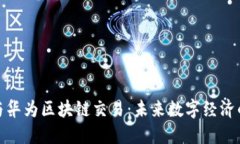 比特币与华为区块链交易