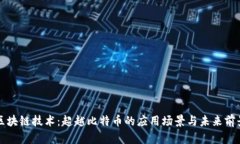 区块链技术：超越比特币